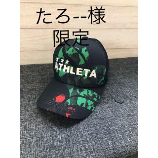 アスレタ(ATHLETA)のたろ--様限定(キャップ)