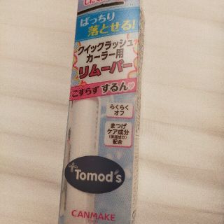 キャンメイク(CANMAKE)のCANMAKE マスカラリムーバー(クレンジング/メイク落とし)