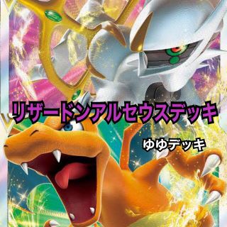 大特価！構築済みデッキ アルセウスドオーデッキ ポケモンカード