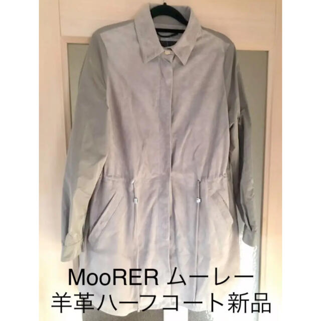 【新品】MooRER ムーレー ラムレザー ハーフコート