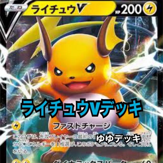 高級感 大特価 構築済み ライチュウvデッキ ポケモンカード カード Www 3bblackbio Com