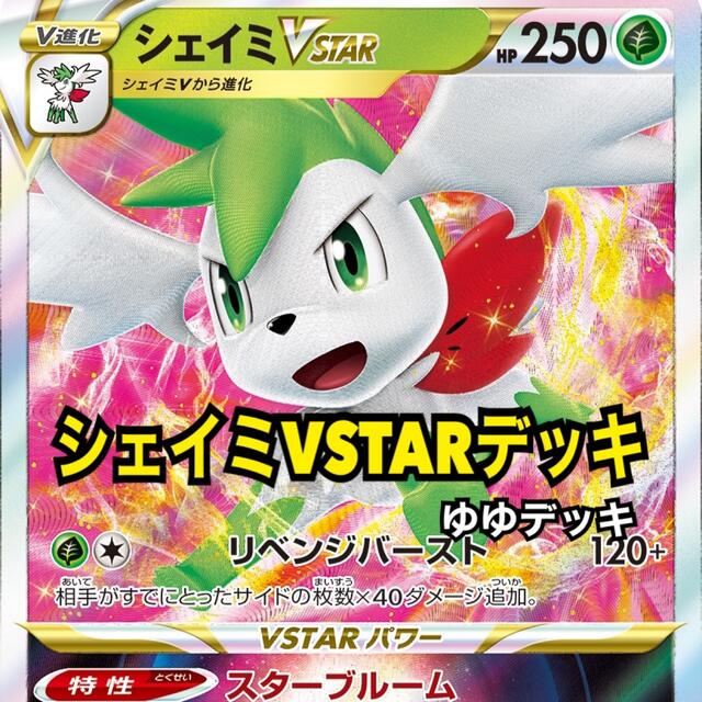 大特価！構築済み シェイミVSTARデッキ ポケモンカード