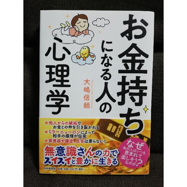 お金持ちになる人の心理学 エンタメ/ホビーの本(文学/小説)の商品写真