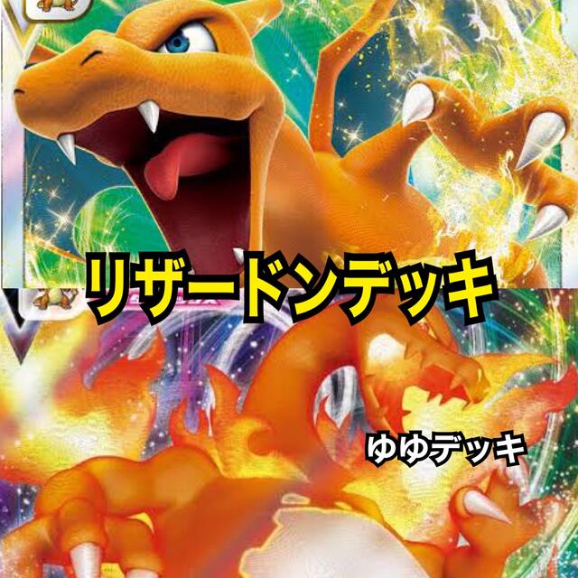 大特価！構築済み リザードンデッキ ポケモンカード