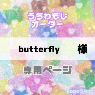 butterfly様専用の通販 by popoうちわ｜ラクマ