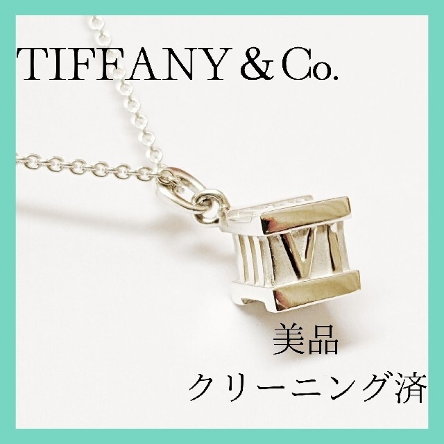 Tiffany & Co. - 【正規店でクリーニング済】ティファニーアトラス