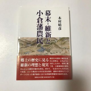 幕末・維新と小倉藩農民(人文/社会)