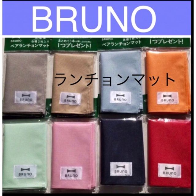 BRUNO ペアランチョンマット　全4種　非売品　特茶 インテリア/住まい/日用品のキッチン/食器(テーブル用品)の商品写真