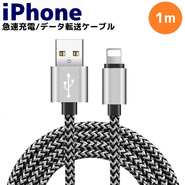 ライトニング 急速充電対応 編み込み iPhone コード ケーブル スマホ/家電/カメラのスマートフォン/携帯電話(バッテリー/充電器)の商品写真