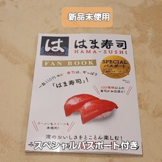 タカラジマシャ(宝島社)のはま寿司　ファンブック　新品未使用　スペシャルパスポート付き(料理/グルメ)