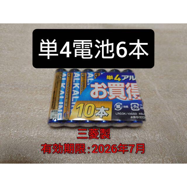 三菱電機(ミツビシデンキ)の新品 単4電池 6本 匿名配送 有効期限:2026-7 スマホ/家電/カメラのスマホ/家電/カメラ その他(その他)の商品写真