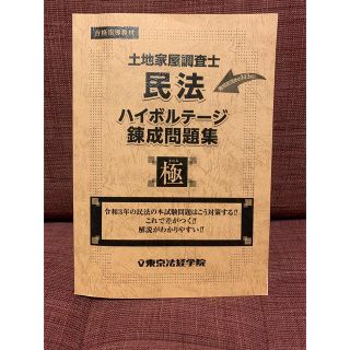 土地家屋調査士　民法　ハイボルテージ　錬成問題集【極】(資格/検定)