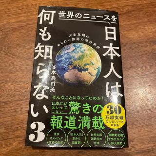 世界のニュースを日本人は何も知らない ３(その他)