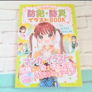 「防犯・防災イラストＢＯＯＫ」(絵本/児童書)