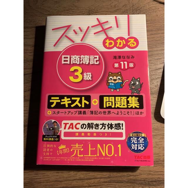 スッキリわかる日商簿記３級 第１１版 エンタメ/ホビーの本(その他)の商品写真