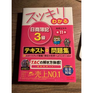スッキリわかる日商簿記３級 第１１版(その他)