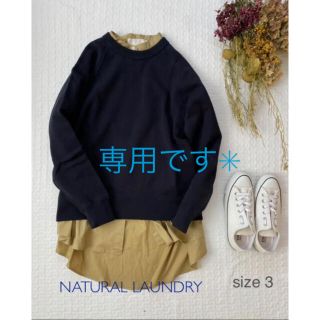 ナチュラルランドリー(NATURAL LAUNDRY)の新品✨NATURAL LAUNDRYスエット長袖トレーナーチャンピオン吊り裏毛(トレーナー/スウェット)