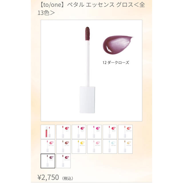 Cosme Kitchen(コスメキッチン)のto/one ペタル エッセンス グロス 12 コスメ/美容のベースメイク/化粧品(リップグロス)の商品写真