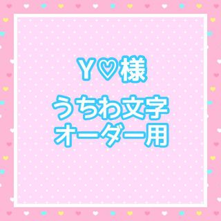 Y♡様　うちわ文字オーダー用(アイドルグッズ)