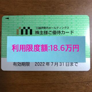 イセタン(伊勢丹)の三越伊勢丹 株主優待カード（利用限度額 18.6万円）(ショッピング)