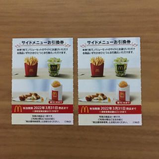 マクドナルド株主優待券　サイドメニュー引換券2枚(フード/ドリンク券)