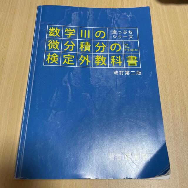 数学３の微分積分の検定外教科書 改訂第２版