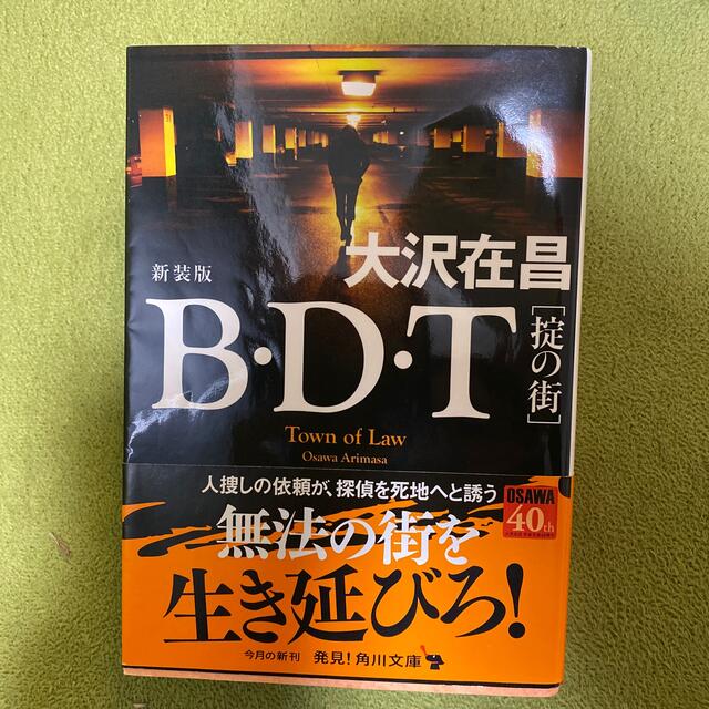 Ｂ・Ｄ・Ｔ［掟の街］ 新装版 エンタメ/ホビーの本(その他)の商品写真