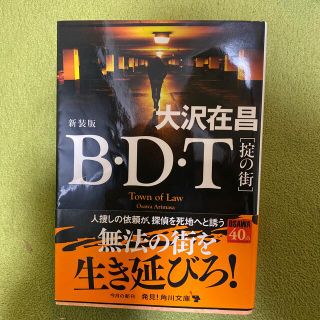 Ｂ・Ｄ・Ｔ［掟の街］ 新装版(その他)