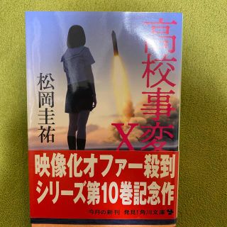 ばにぶに様専用　高校事変 １０(その他)