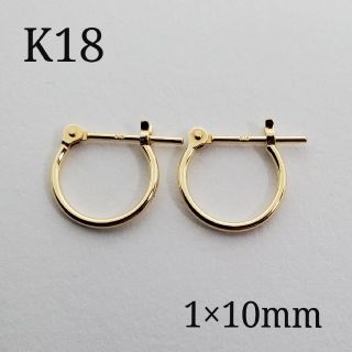 18金 K18 フープピアス 1×10mm 1ペア 刻印入り 新品・未使用(ピアス)