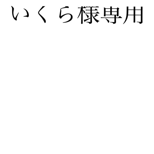 いくらサマ専用‼️