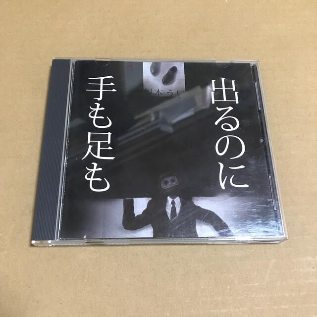 ポップス/ロック(邦楽)梨本うい　手も足も出るのに