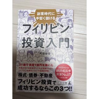 ゲントウシャ(幻冬舎)のフィリピン投資入門 副業時代に手堅く儲ける(ビジネス/経済)