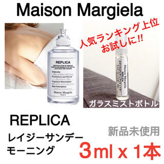 Maison Martin Margiela - 【3ml x 1本】メゾンマルジェラ レプリカ レイジーサンデーモーニング