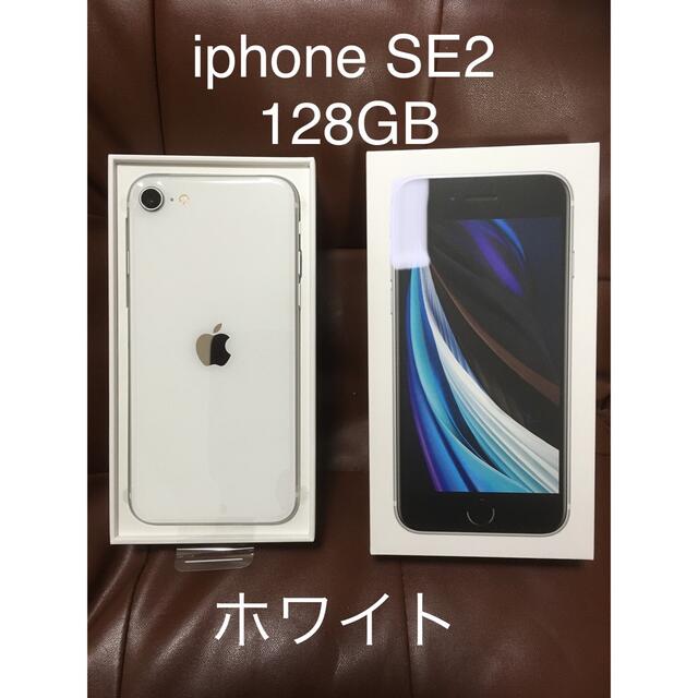 受注生産品 iPhonese2 第2世代 SIMフリー GB 128 ホワイト (SE2) スマートフォン本体