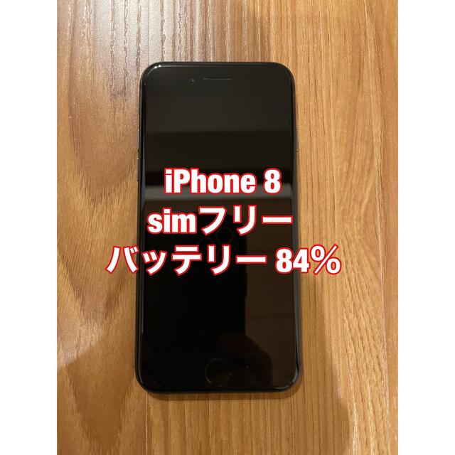 iPhone 8  64GB simフリー（バッテリー 84％）