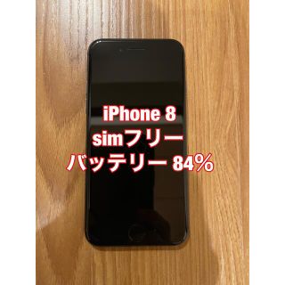 アイフォーン(iPhone)のiPhone 8  64GB simフリー（バッテリー 84％）(スマートフォン本体)