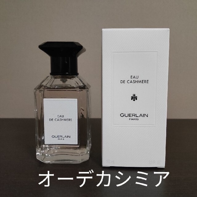 【残量多】ゲラン✩オー デ ランジュリー 125ml！オー デ カシミア