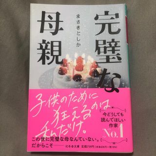 ゲントウシャ(幻冬舎)の完璧な母親(その他)