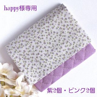 happy様専用【オーダーメイド4個】(外出用品)