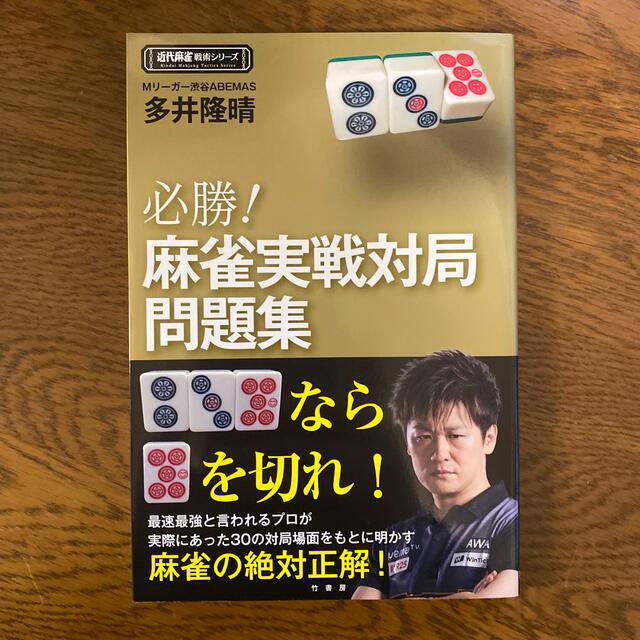 必勝！麻雀実戦対局問題集 エンタメ/ホビーの本(趣味/スポーツ/実用)の商品写真