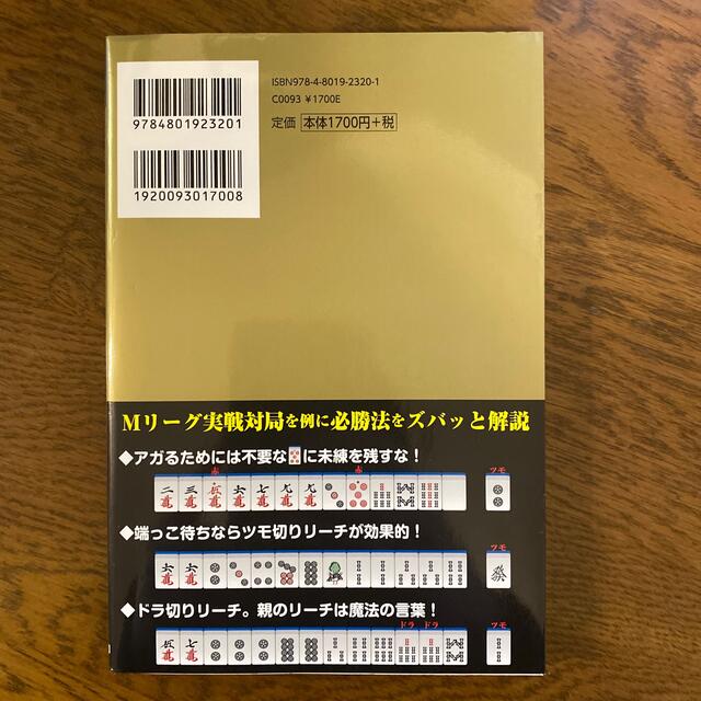 必勝！麻雀実戦対局問題集 エンタメ/ホビーの本(趣味/スポーツ/実用)の商品写真