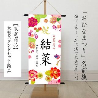 （ひなまつり・名前旗）　命名書タペストリー　水彩(その他)