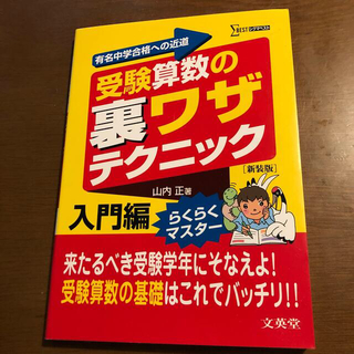 受験算数の裏ワザテクニック入門編(語学/参考書)