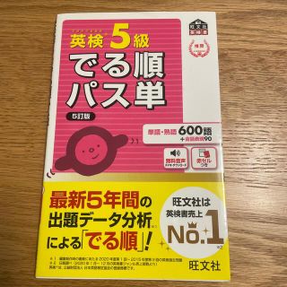 英検５級でる順パス単 文部科学省後援 ５訂版(資格/検定)