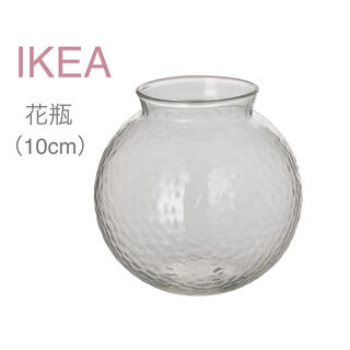 イケア(IKEA)の【新品】IKEA イケア フラワーベース 花瓶 10cm（コンストフル）(花瓶)