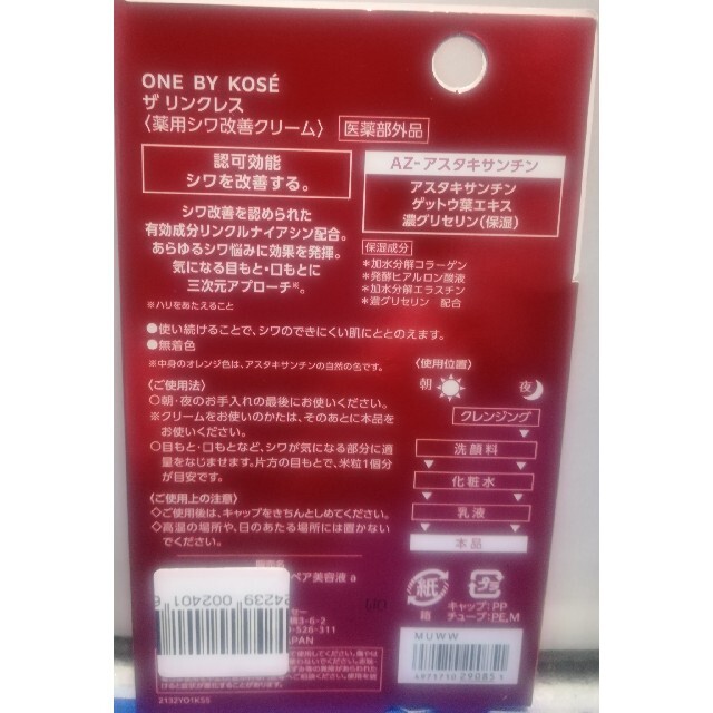 KOSE(コーセー)のワンバイコーセーザリンクレス薬用シワ改善クリーム コスメ/美容のスキンケア/基礎化粧品(フェイスクリーム)の商品写真