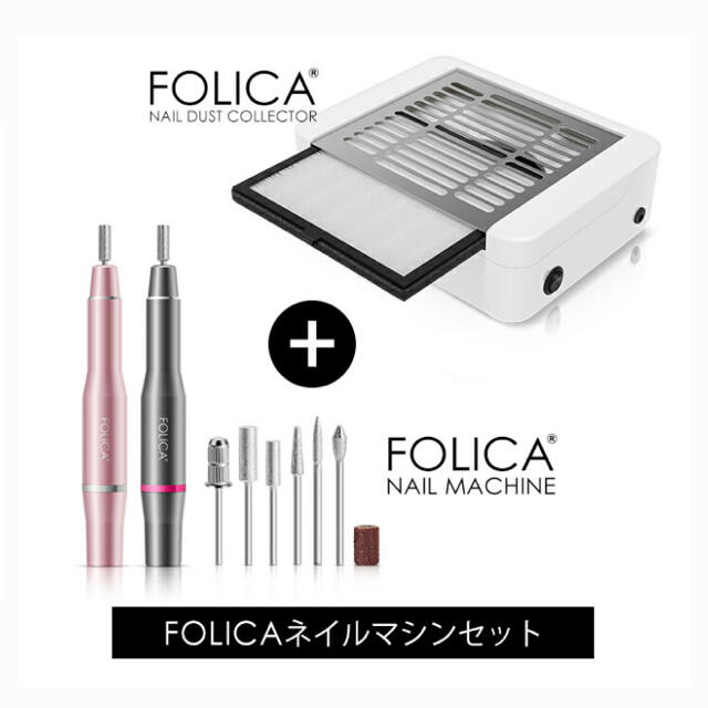 ネイルFolica nail machine set ネイルマシーンセット