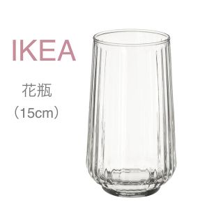 イケア(IKEA)の【新品】IKEA イケア フラワーベース 花瓶 15cm（グラードヴィス）(花瓶)