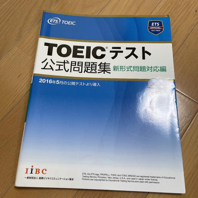 TOEICテスト公式問題集 新形式問題対応編 エンタメ/ホビーの本(語学/参考書)の商品写真